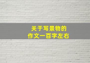 关于写景物的作文一百字左右