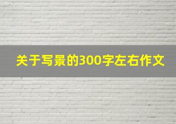 关于写景的300字左右作文