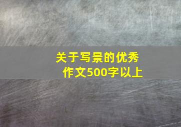 关于写景的优秀作文500字以上