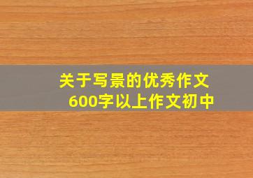 关于写景的优秀作文600字以上作文初中