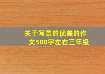 关于写景的优美的作文500字左右三年级