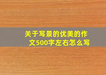 关于写景的优美的作文500字左右怎么写