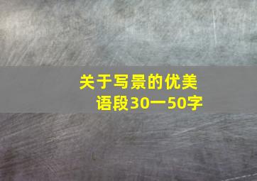 关于写景的优美语段30一50字