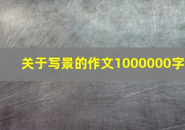 关于写景的作文1000000字