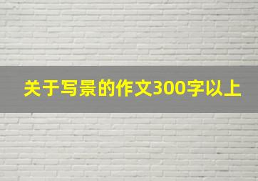 关于写景的作文300字以上