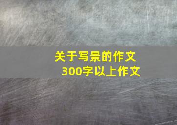 关于写景的作文300字以上作文