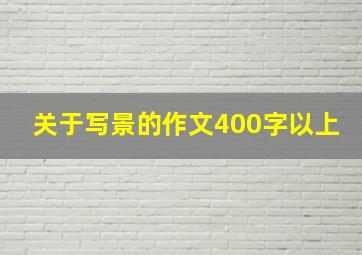 关于写景的作文400字以上