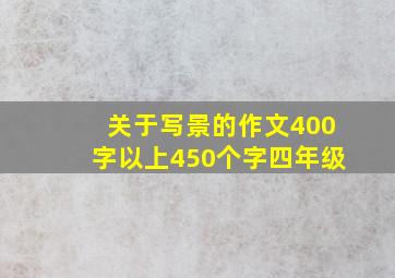 关于写景的作文400字以上450个字四年级