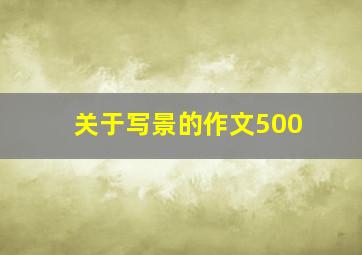 关于写景的作文500