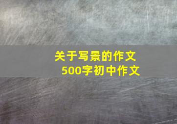 关于写景的作文500字初中作文