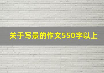 关于写景的作文550字以上