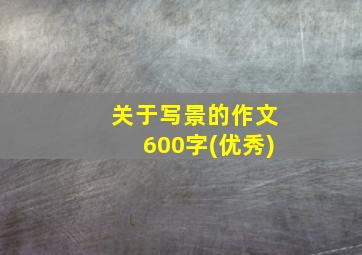 关于写景的作文600字(优秀)