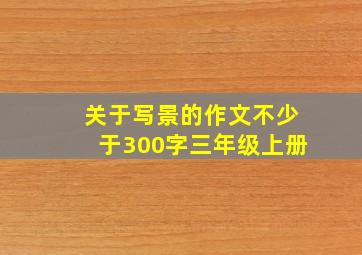 关于写景的作文不少于300字三年级上册