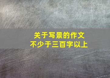 关于写景的作文不少于三百字以上