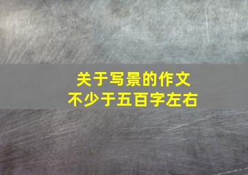 关于写景的作文不少于五百字左右