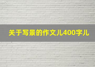 关于写景的作文儿400字儿