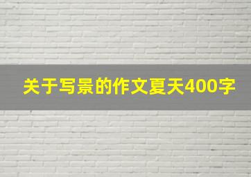 关于写景的作文夏天400字