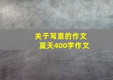 关于写景的作文夏天400字作文