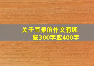 关于写景的作文有哪些300字或400字