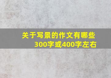 关于写景的作文有哪些300字或400字左右