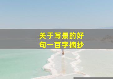 关于写景的好句一百字摘抄