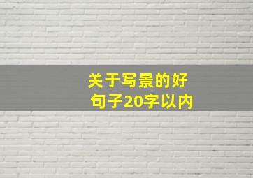 关于写景的好句子20字以内