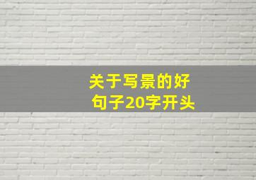 关于写景的好句子20字开头