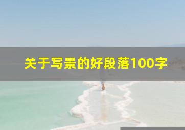 关于写景的好段落100字