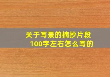 关于写景的摘抄片段100字左右怎么写的