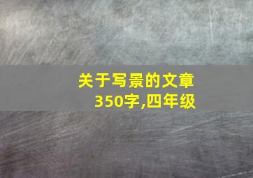 关于写景的文章350字,四年级