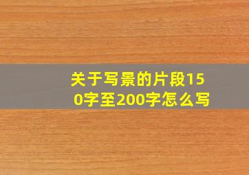 关于写景的片段150字至200字怎么写