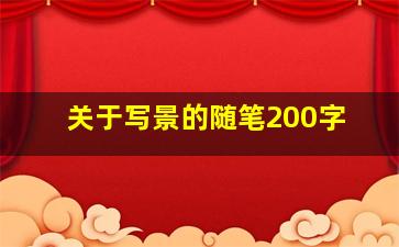 关于写景的随笔200字