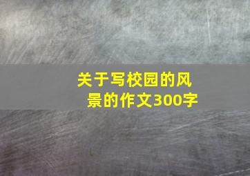 关于写校园的风景的作文300字