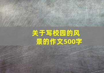 关于写校园的风景的作文500字