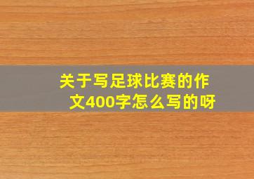 关于写足球比赛的作文400字怎么写的呀