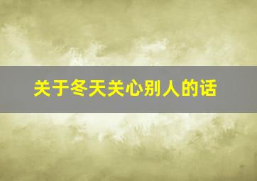 关于冬天关心别人的话