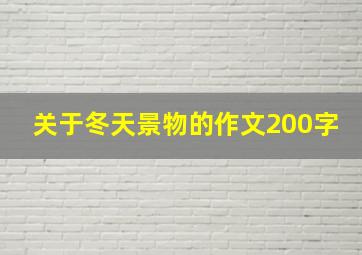 关于冬天景物的作文200字