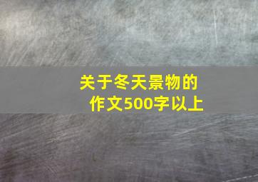 关于冬天景物的作文500字以上