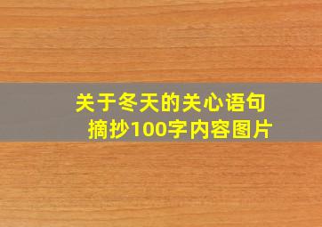 关于冬天的关心语句摘抄100字内容图片