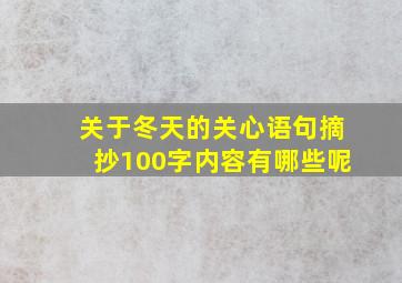 关于冬天的关心语句摘抄100字内容有哪些呢