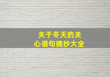 关于冬天的关心语句摘抄大全