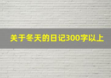 关于冬天的日记300字以上