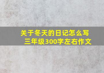 关于冬天的日记怎么写三年级300字左右作文