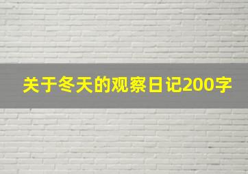 关于冬天的观察日记200字