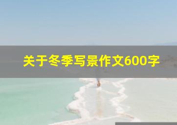 关于冬季写景作文600字