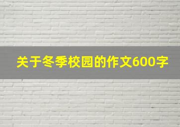 关于冬季校园的作文600字