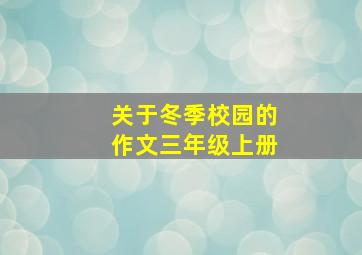 关于冬季校园的作文三年级上册