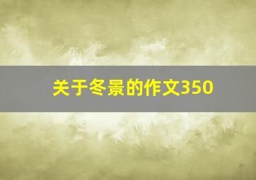 关于冬景的作文350