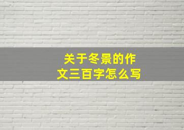 关于冬景的作文三百字怎么写