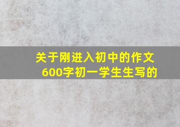 关于刚进入初中的作文600字初一学生生写的